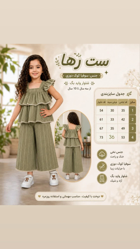 ست تابستونی رها